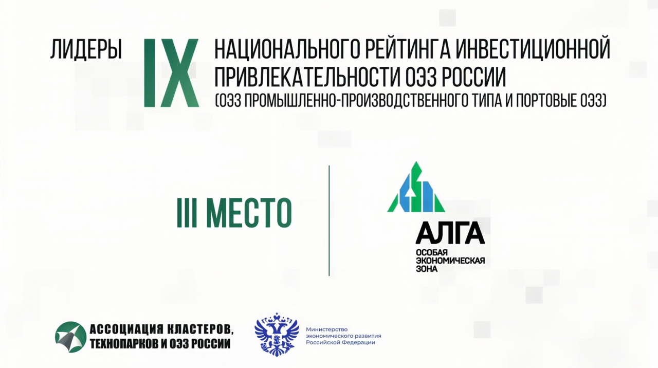 SEZ “Alga” is one of the three leaders in the National Rating of investment attractiveness of SEZs in Russia